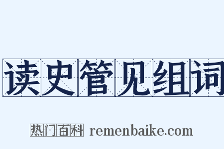 读史管见组词是什么意思的图片